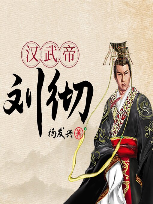Title details for 帝王系列-汉武帝刘彻 by 杨发兴 - Available